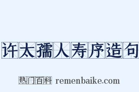 许太孺人寿序造句是什么意思的图片